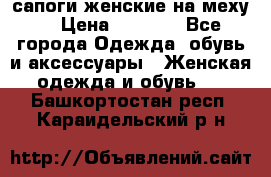 сапоги женские на меху. › Цена ­ 2 900 - Все города Одежда, обувь и аксессуары » Женская одежда и обувь   . Башкортостан респ.,Караидельский р-н